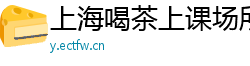上海喝茶上课场所